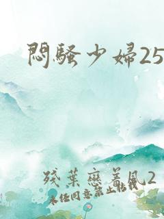 闷骚少妇25p