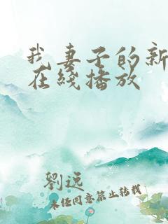 我妻子的新妈妈在线播放