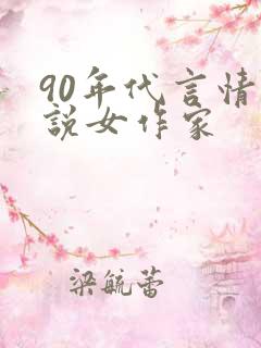 90年代言情小说女作家