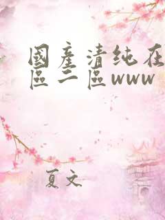 国产清纯在线一区二区www