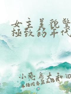 女主美貌惊艳到极致的年代文