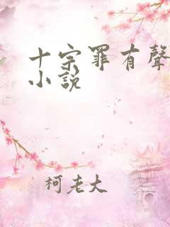 十宗罪有声小说小说