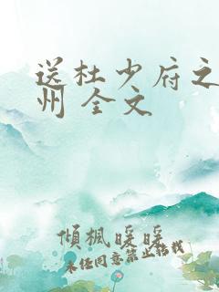送杜少府之任蜀州 全文