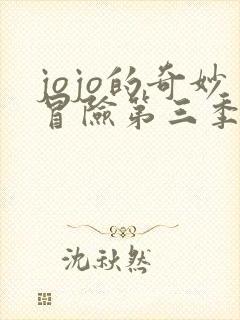 jojo的奇妙冒险第三季全集在线观看