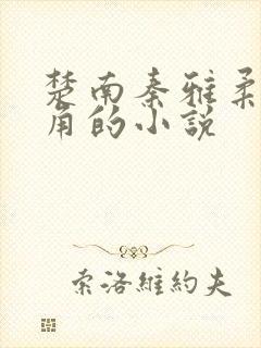 楚南秦雅柔为主角的小说