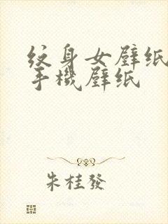 纹身女壁纸高清手机壁纸