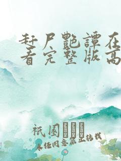 赶尸艳谭在线观看完整版高清