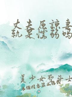 丈夫原谅妻子出轨是懦弱吗