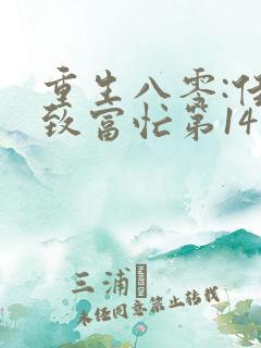 重生八零:佳妻致富忙第14