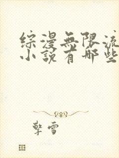 综漫无限流后宫小说有哪些