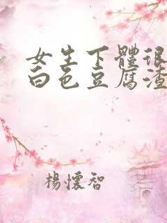 女生下体很痒有白色豆腐渣怎么回事