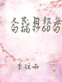 人民日报每日金句摘抄60句