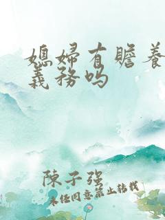媳妇有赡养公婆义务吗