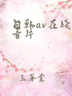 日韩av在线观看片