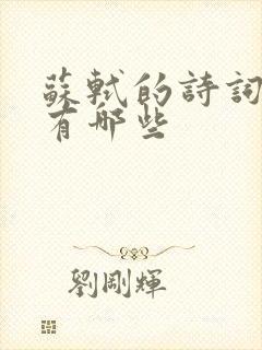 苏轼的诗词作品有哪些