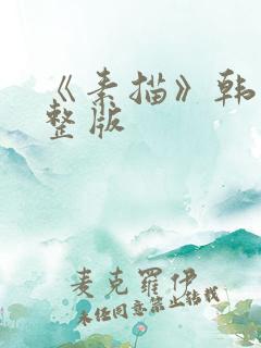 《素描》韩漫完整版