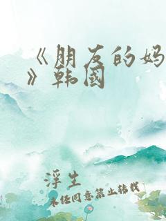 《朋友的妈妈2》韩国