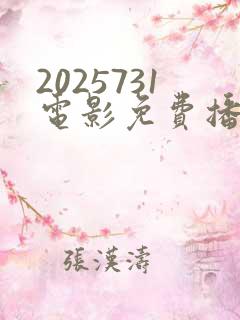 2025731电影免费播放