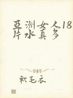 亚洲女人18毛片水真多