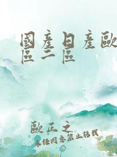 国产日产欧美一区二区