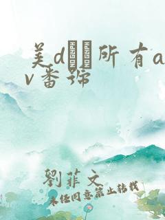 美dかん所有av番号