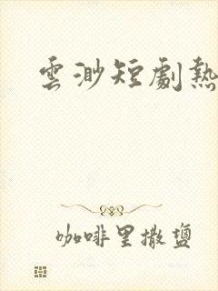 云渺短剧热播