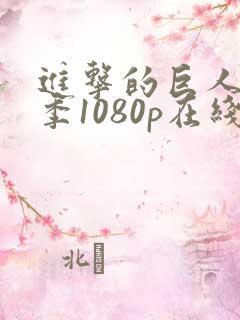 进击的巨人最终季1080p在线观看