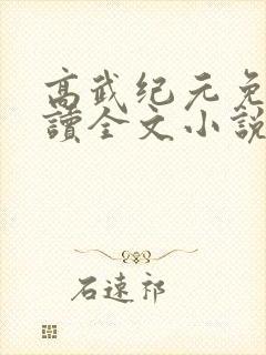 高武纪元免费阅读全文小说