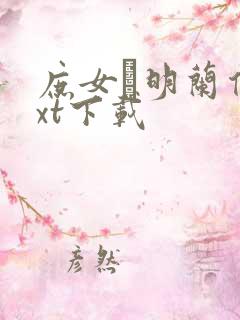 庶女·明兰传txt下载