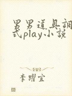 男男道具调教花式play小说