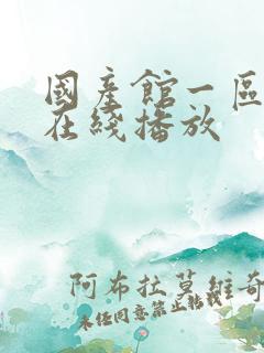 国产馆一区二区在线播放