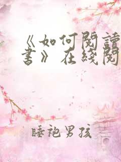 《如何阅读一本书》在线阅读