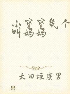 小宝宝几个月会叫妈妈
