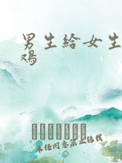 男生给女生摸鸡鸡
