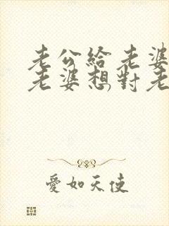老公给老婆转钱老婆想对老公说什么好