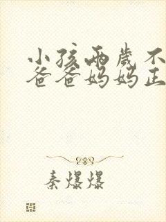 小孩两岁不会叫爸爸妈妈正常吗