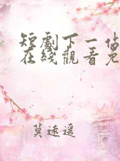 短剧下一站天后在线观看免费完整版