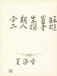 今期生肖旺东西二八携手进皇宫指什么生肖