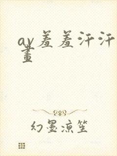 av羞羞汗汗漫画