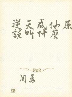 逆天成仙原著小说叫什么