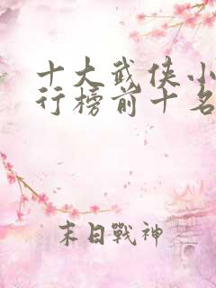 十大武侠小说排行榜前十名