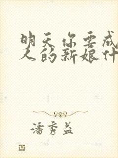 明天你要成为别人的新娘什么歌