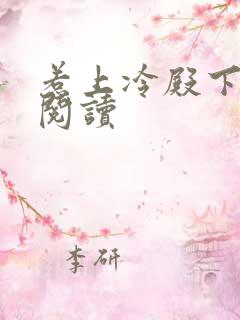 惹上冷殿下全文阅读