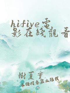 hifive电影在线观看免费