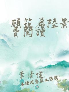 顾筱希陆景琛免费阅读