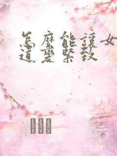 怎么能让女人阴道变紧致