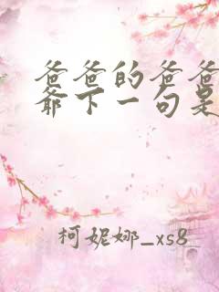 爸爸的爸爸叫爷爷下一句是什么