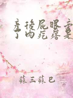 产后屁眼旁边长了肉疙瘩是怎么回事