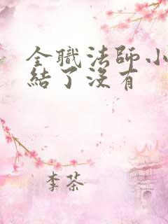 全职法师小说完结了没有