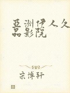 亚洲伊人久久精品影院